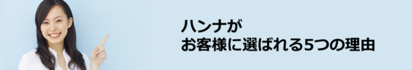 選ばれる理由