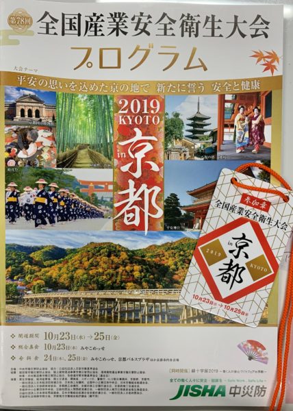 全国産業安全衛生大会